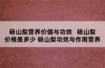 砀山梨营养价值与功效   砀山梨价格是多少 砀山梨功效与作用营养